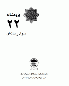 دانلود رايگان کتاب سواد رسانه ای pdf