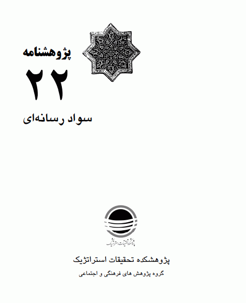 دانلود رايگان کتاب سواد رسانه ای pdf