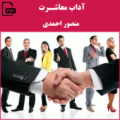 دانلود رايگان کتاب آداب معاشرت pdf