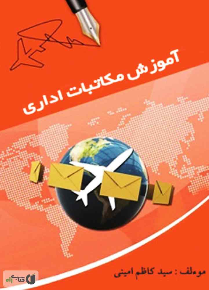 دانلود رايگان کتاب آموزش مکاتبات اداری pdf