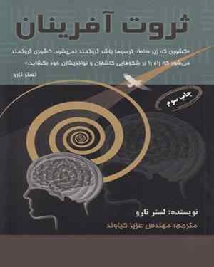 دانلود رايگان کتاب ثروت آفرینان pdf