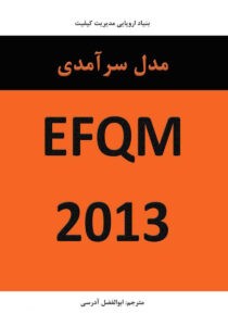 دانلود رايگان کتاب EFQM2013 + پی دی اف