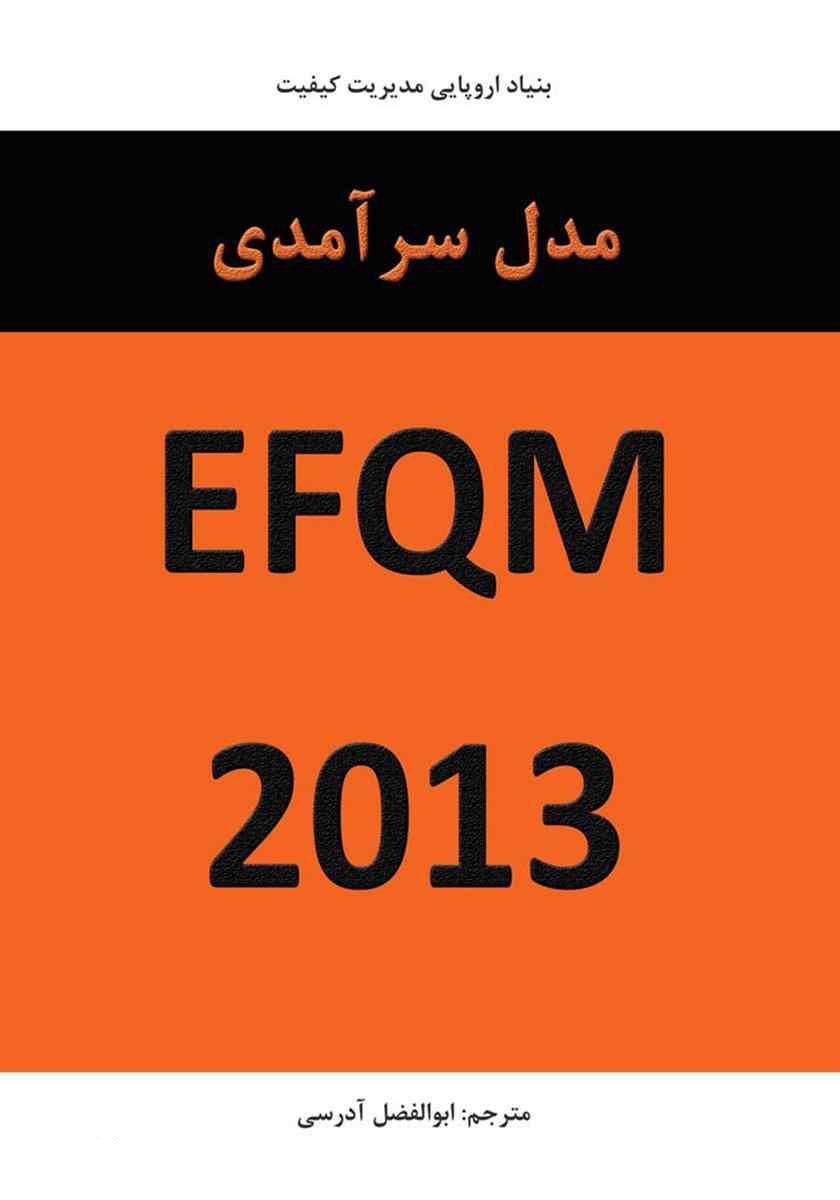 دانلود رايگان کتاب EFQM2013 + پی دی اف