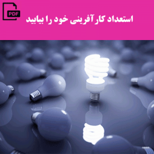 دانلود رايگان کتاب استعداد کارآفرینی خود را بیابید pdf