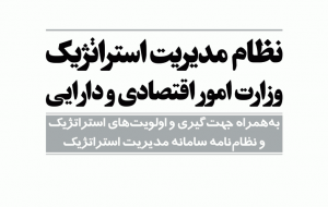 دانلود رايگان کتاب نظام مدیریت استراتژیک وزارت امور اقتصادی و دارایی pdf