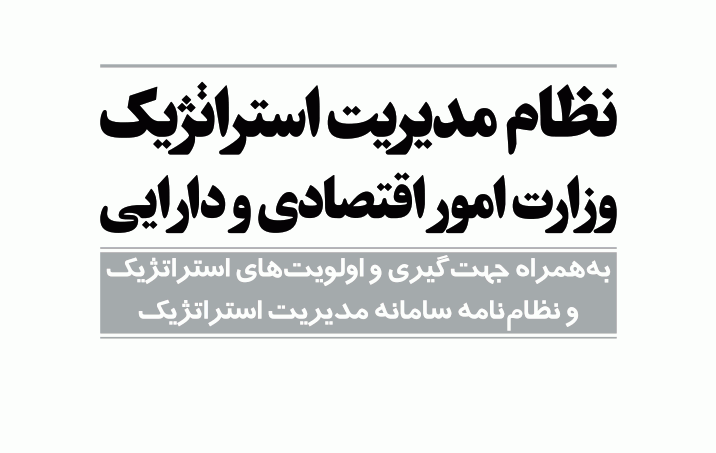 دانلود رايگان کتاب نظام مدیریت استراتژیک وزارت امور اقتصادی و دارایی pdf