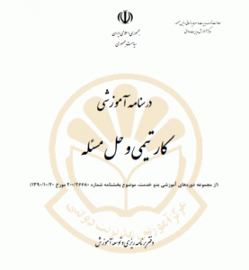 دانلود رايگان کتاب درسنامه آموزشی کار تیمی و حل مسأله pdf