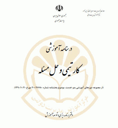 دانلود رايگان کتاب درسنامه آموزشی کار تیمی و حل مسأله pdf