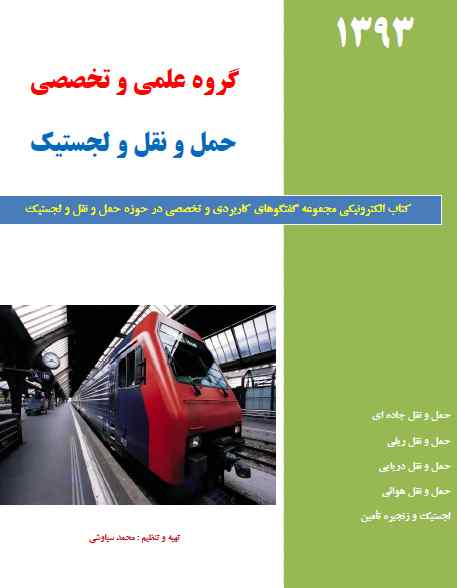 دانلود رايگان کتاب مجموعه گفتگوهای کاربردی در حوزه حمل و نقل و لجستیک pdf