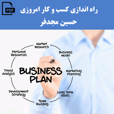 دانلود رايگان کتاب راه اندازی کسب و کار امروزی pdf