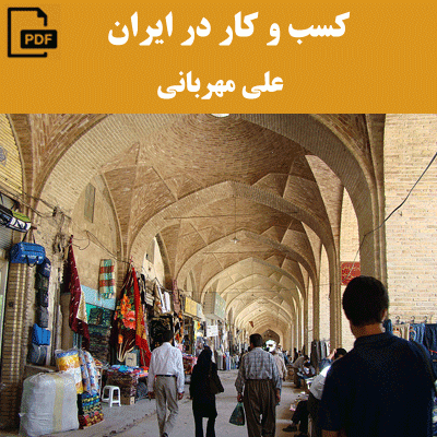 کتاب کسب و کار در ایران نوشته علی مهربانی