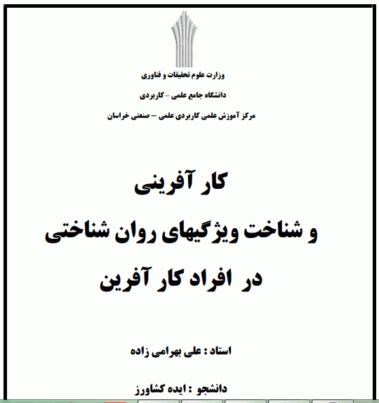 دانلود مقاله فارسی کارآفرینی و شناخت ویژگی های روانشناختی در افراد کارآفرین pdf
