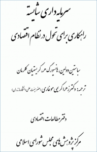 دانلود رایگان کتاب سرمایه داری شایسته؛ راهکاری برای تحول در نظام اقتصادی pdf