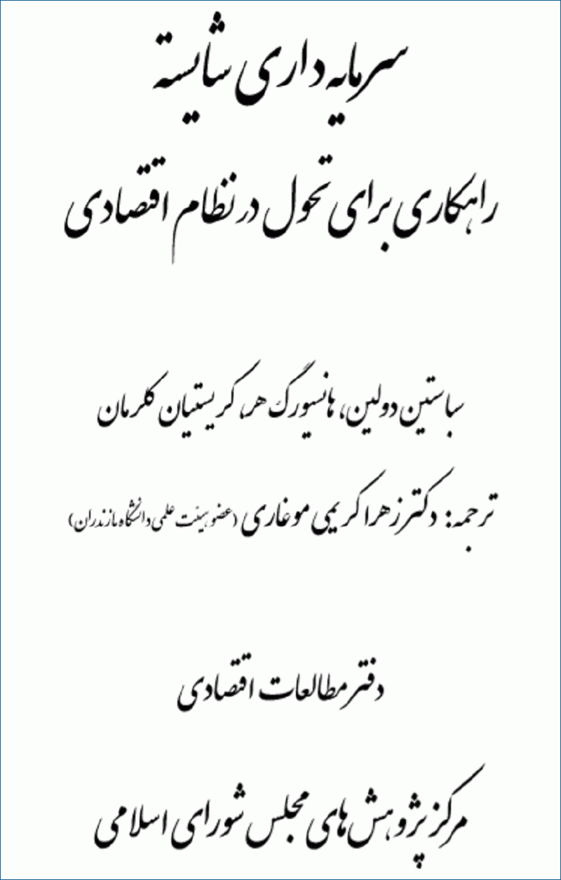 دانلود رایگان کتاب سرمایه داری شایسته؛ راهکاری برای تحول در نظام اقتصادی pdf