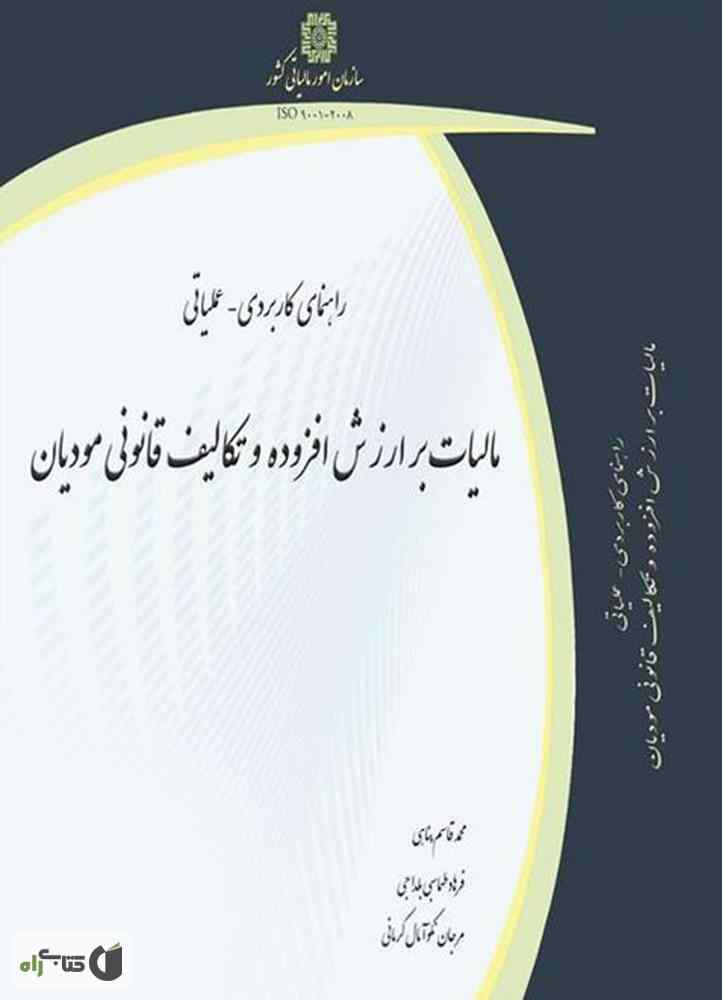 کتاب راهنمای کاربردی و عملیاتی مالیات