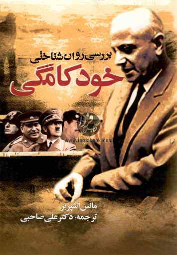 دانلود رايگان کتاب بررسی روانشناختی خودکامگی pdf