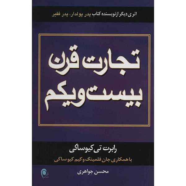 دانلود رايگان کتاب تجارت قرن 21 pdf