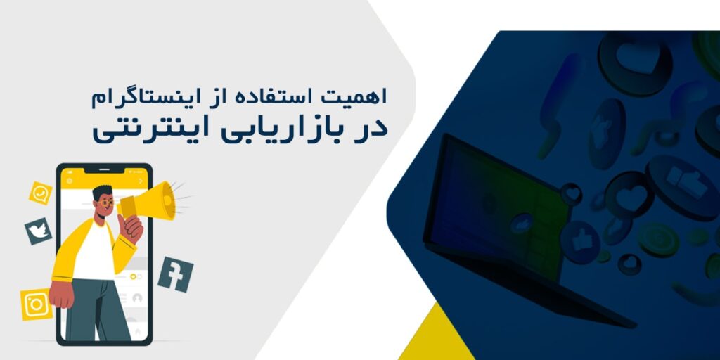 اهمیت بازاریابی اینترنتی