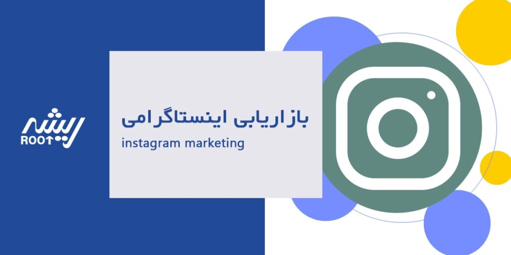 بازاریابی در اینستاگرام