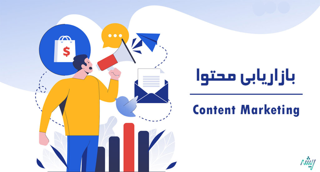 بازاریابی محتوا