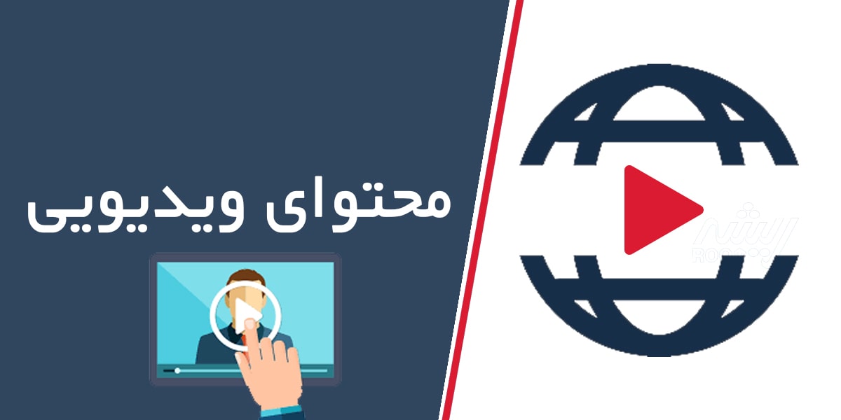 افزایش بازدید ساییت با محتوای ویدیویی