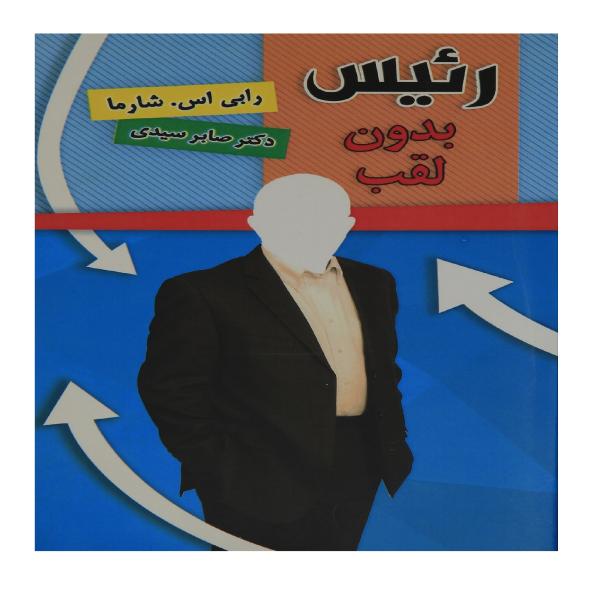 دانلود رایگان کتاب رئیس بدون لقب