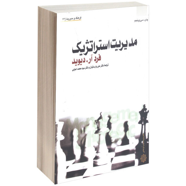 دانلود کتاب مدیریت استراتژیک یا راهبردی