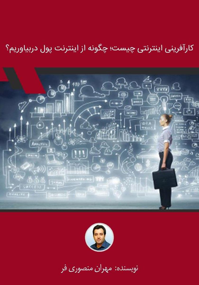 دانلود رایگان کتاب کارآفرینی اینترنتی چیست