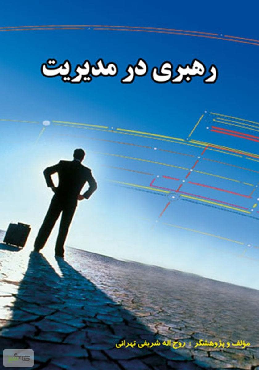 دانلود رایگان کتاب رهبری در مدیریت