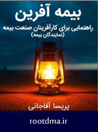 دانلود کتاب بیمه کارآفرین (راهنمایی برای کارآفرینان صنعت بیمه)