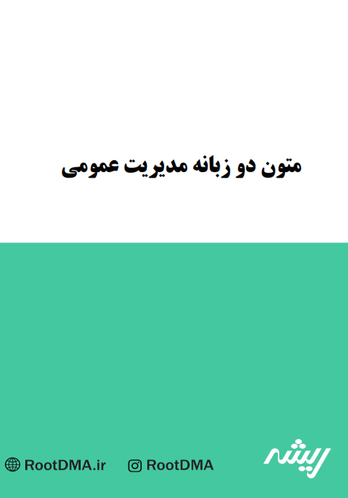 دانلود رایگان کتاب متون دو زبانه مدیریت عمومی