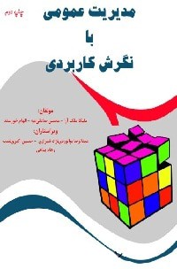 دانلود کتاب مدیریت عمومی با نگرش کاربردی